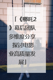 《哪吒2》幕后团队多维度分享 探讨电影业高质量发展