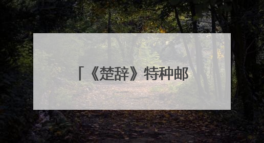 《楚辞》特种邮票首发仪式（荆州分会场）在荆州古城宾阳楼举行