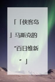 「侠客岛」马斯克的“百日维新”