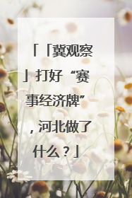 「冀观察」打好“赛事经济牌”，河北做了什么？