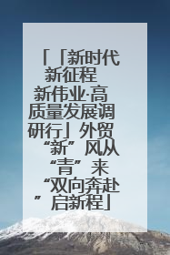 「新时代 新征程 新伟业·高质量发展调研行」外贸“新”风从“青”来 “双向奔赴”启新程