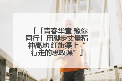 「青春华章 豫你同行」用脚步丈量精神高地 红旗渠上“行走的思政课”