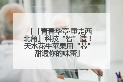「青春华章·重走西北角」科技“智”造！天水花牛苹果用“芯”甜透你的味蕾