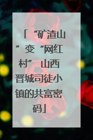 “矿渣山”变“网红村” 山西晋城司徒小镇的共富密码
