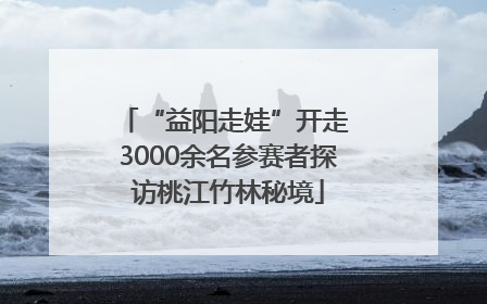 “益阳走娃”开走 3000余名参赛者探访桃江竹林秘境