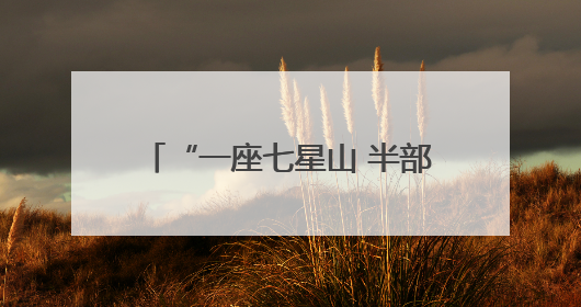 “一座七星山 半部抗联史”——探访七星砬子抗联密营遗址