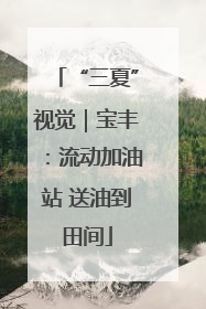 “三夏”视觉｜宝丰：流动加油站 送油到田间