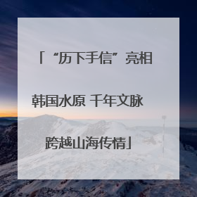 “历下手信”亮相韩国水原 千年文脉跨越山海传情