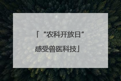 “农科开放日” 感受兽医科技
