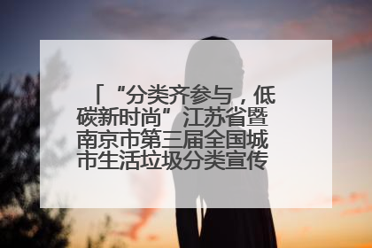 “分类齐参与，低碳新时尚”江苏省暨南京市第三届全国城市生活垃圾分类宣传周正式启动