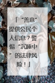 “善意”提供公民个人信息？警惕“沉睡中”的法律风险！