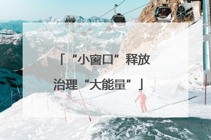 “小窗口”释放治理“大能量”