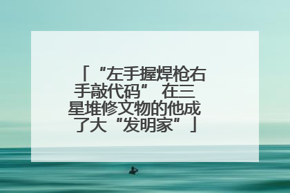 “左手握焊枪右手敲代码” 在三星堆修文物的他成了大“发明家”