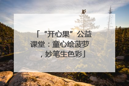 “开心果”公益课堂：童心绘菠萝，妙笔生色彩