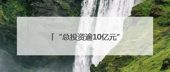“总投资逾10亿元” 浙江金华婺城这个项目精准强链“火力全开”