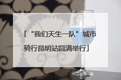 “我们天生一队”城市骑行昆明站圆满举行