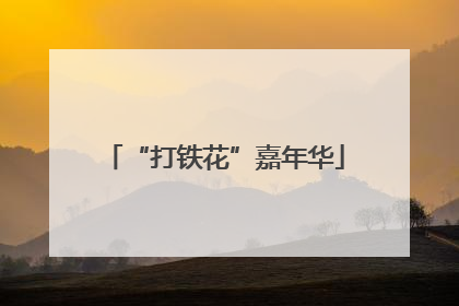 “打铁花”嘉年华
