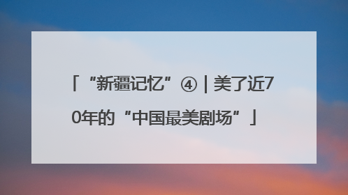 “新疆记忆”④｜美了近70年的“中国最美剧场”