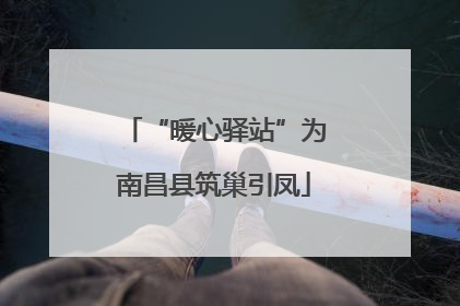 “暖心驿站”为南昌县筑巢引凤
