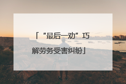 “最后一劝”巧解劳务受害纠纷