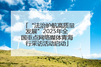 “法治护航高质量发展”2025年全国重点网络媒体青海行采访活动启动
