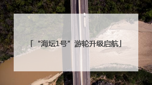 “海坛1号”游轮升级启航