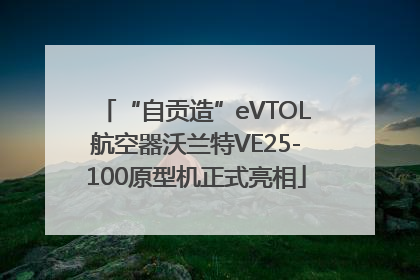 “自贡造”eVTOL航空器沃兰特VE25-100原型机正式亮相