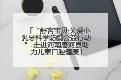 “舒客宝贝·关爱小乳牙科学防龋公益行动” 走进河南唐河县助力儿童口腔健康