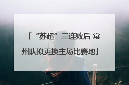 “苏超”三连败后 常州队拟更换主场比赛地