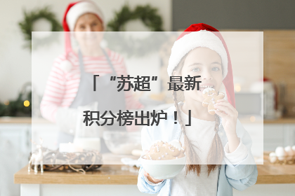 “苏超”最新积分榜出炉！