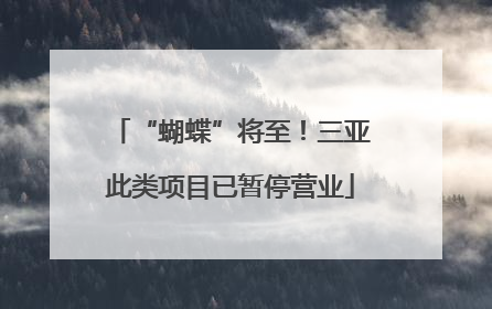 “蝴蝶”将至！三亚此类项目已暂停营业