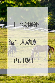 “蒙煤外运”大动脉再升级