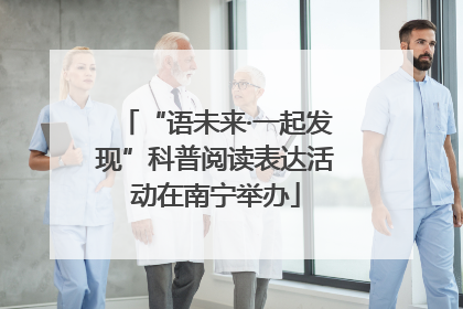 “语未来·一起发现”科普阅读表达活动在南宁举办