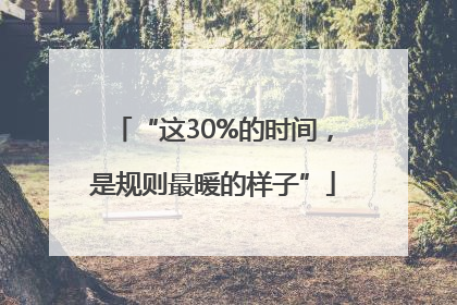 “这30%的时间，是规则最暖的样子”