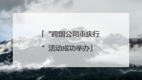 “跨国公司重庆行”活动成功举办