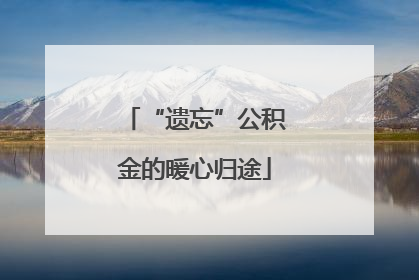 “遗忘”公积金的暖心归途