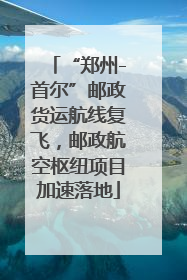 “郑州-首尔”邮政货运航线复飞，邮政航空枢纽项目加速落地