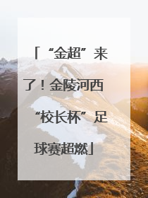 “金超”来了！金陵河西“校长杯”足球赛超燃