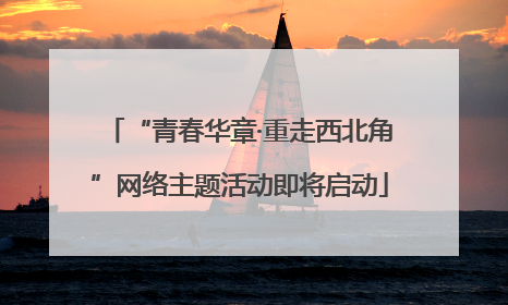 “青春华章·重走西北角”网络主题活动即将启动