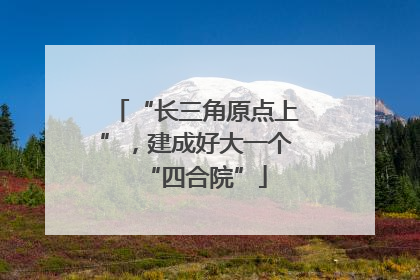 “长三角原点上”，建成好大一个“四合院”