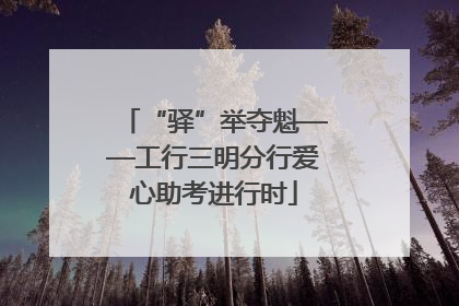 “驿”举夺魁——工行三明分行爱心助考进行时