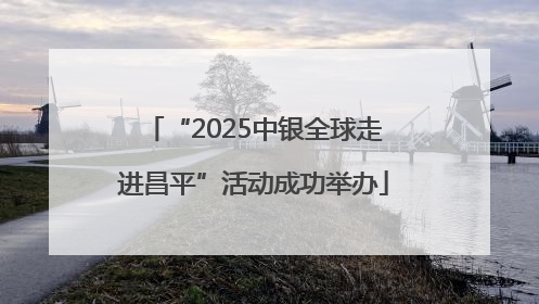 “2025中银全球走进昌平”活动成功举办