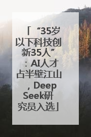 “35岁以下科技创新35人”：AI人才占半壁江山，DeepSeek研究员入选