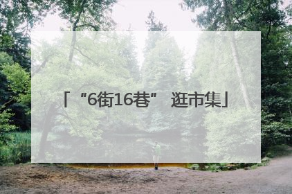 “6街16巷” 逛市集