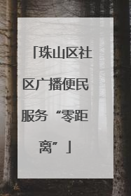 珠山区社区广播便民服务“零距离”