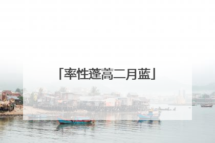 率性蓬蒿二月蓝