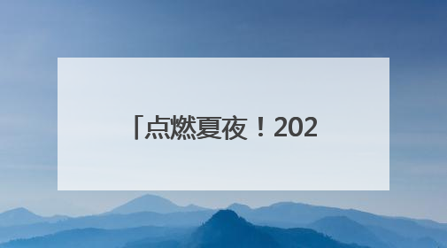点燃夏夜！2025“封丘好生活”才艺争霸赛开幕
