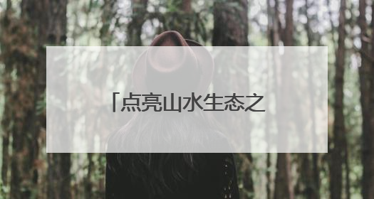 点亮山水生态之美——广西电网绿色发展实践