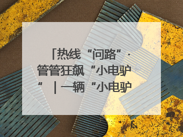 热线“问路”·管管狂飙“小电驴”｜一辆“小电驴”驮了五个娃