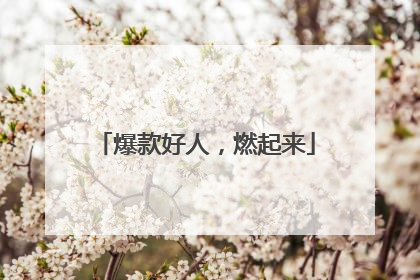 爆款好人，燃起来